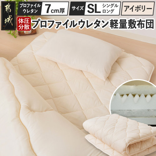 【アイボリー】体圧分散プロファイルウレタン軽量敷布団 ウレタン7cm厚 SL_AD-J203-iv
