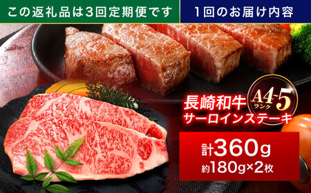 【3回定期便】長崎和牛 サーロインステーキ 180g×2枚【株式会社田中精肉店】[OCA005]