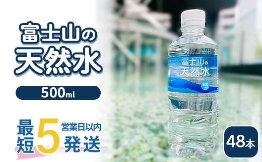 《最短5営業日以内発送》富士山の天然水 500ml×48本 ◇ ｜ 水 お水 飲料水 ミネラルウォーター ペットボトル 防災 キャンプ アウトドア 備蓄