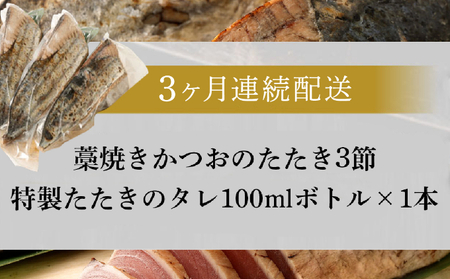 【定期便 / ３ヶ月連続】 土佐流 藁焼き かつおのタタキ ３節セット (オリジナルたたきのタレ付き) 魚介類 海産物 カツオ 鰹 わら焼き 高知 コロナ 緊急支援品 海鮮 冷凍 家庭用 訳あり 不揃