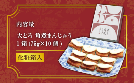 大とろ角煮まんじゅう10個(1箱)【岩崎本舗】 [WBC005]  コダワリ角煮・肉まん こだわり角煮・肉まん おすすめ角煮・肉まん おススメ角煮・肉まん 人気角煮・肉まん 定番角煮・肉まん 通販角煮