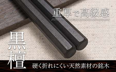 箸 一膳 八角先八角(極太) 黒檀 24cm【桐箱入り】