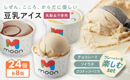 豆乳アイス詰合せ フレーバーを楽しむ 3種×8個 計24個セット [AQBB047] 豆乳 アイス