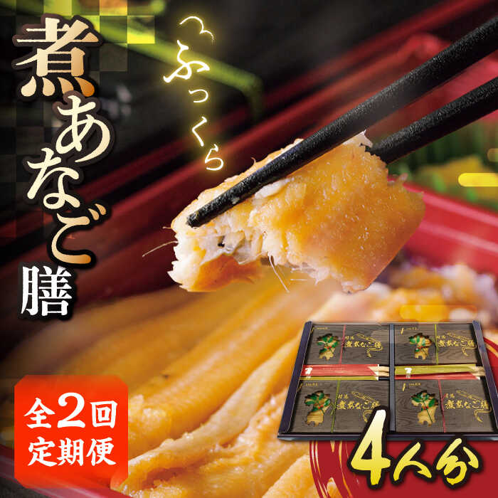 【ふるさと納税】【全2回定期便】対馬 煮あなご膳 セット《対馬市》【対馬地域商社】九州 長崎 アナゴ[WAC057]