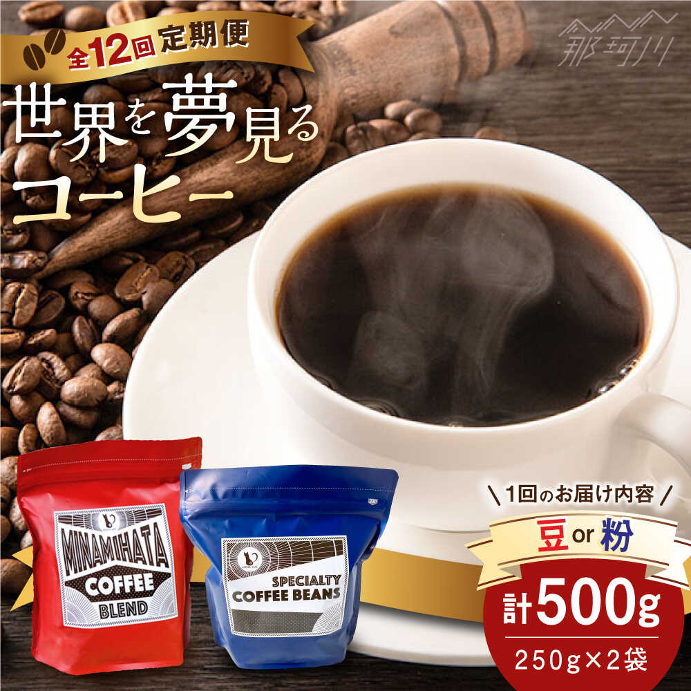 【ふるさと納税】【全12回定期便】世界を夢見るコーヒー 豆 or 粉＜猫屋カフェ＞那珂川市 | コーヒー コーヒー豆 ブレンド 毎月お届け 定期便 味違い 焙煎珈琲 [GAG037] 160000 16万円 以下