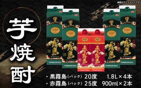 【福袋★2026】琴棋詩酒!赤霧島900ml×2本・黒霧島1.8L×4本セット_22-2001-F2026
