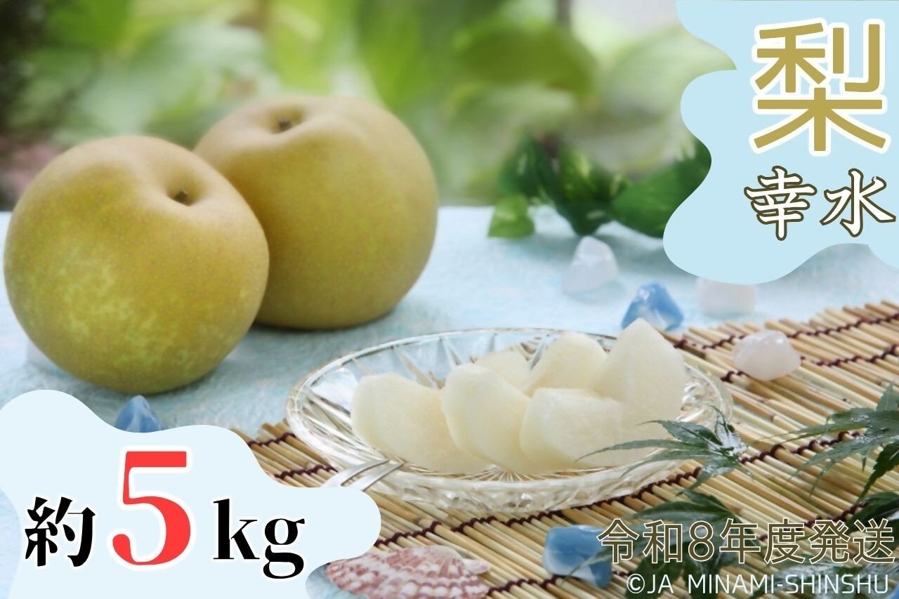 
            8-J07　梨（幸水）【太鼓判・優糖生】約5kg
          