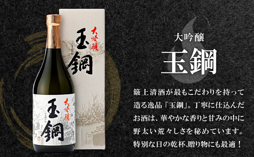 簸上清酒が最もこだわりをもって造る逸品「玉鋼」。丁寧に仕込んだお酒は、華やかな香りと甘みの中に野太い荒々しさを秘めています。