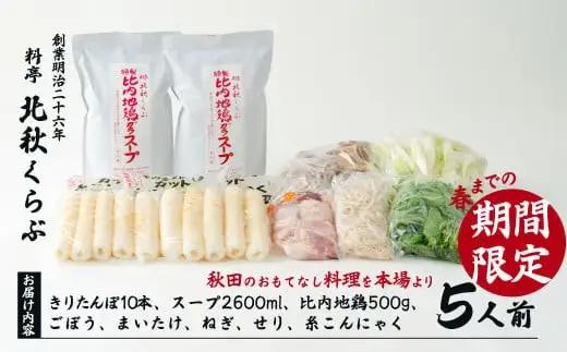 きりたんぽ鍋セット(5人前)　235P1501【 北秋倶楽部】