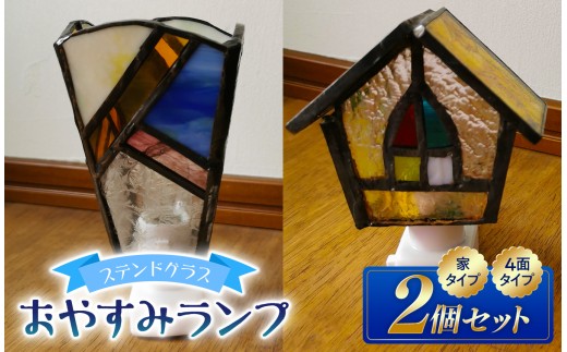 ステンドグラスのおやすみランプ 2個 セット 【家型×4面型】| ガラス ライト 手作り コンセント オシャレ ムード 信州 八ヶ岳 長野県 諏訪郡 原村