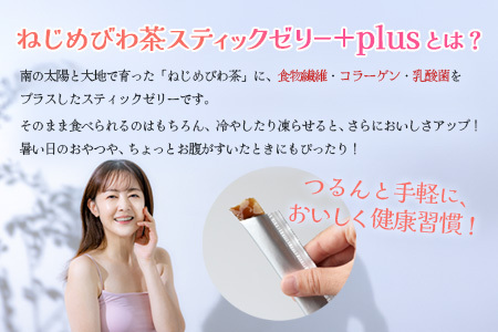 【訳あり】鹿児島県産 ねじめびわ茶 スティックゼリー+plus（10g×100本入） TO-6 | 国産 食物繊維 コラーゲン 乳酸菌 ゼリー スティックゼリー おやつ びわの葉 産地直送 鹿児島県 