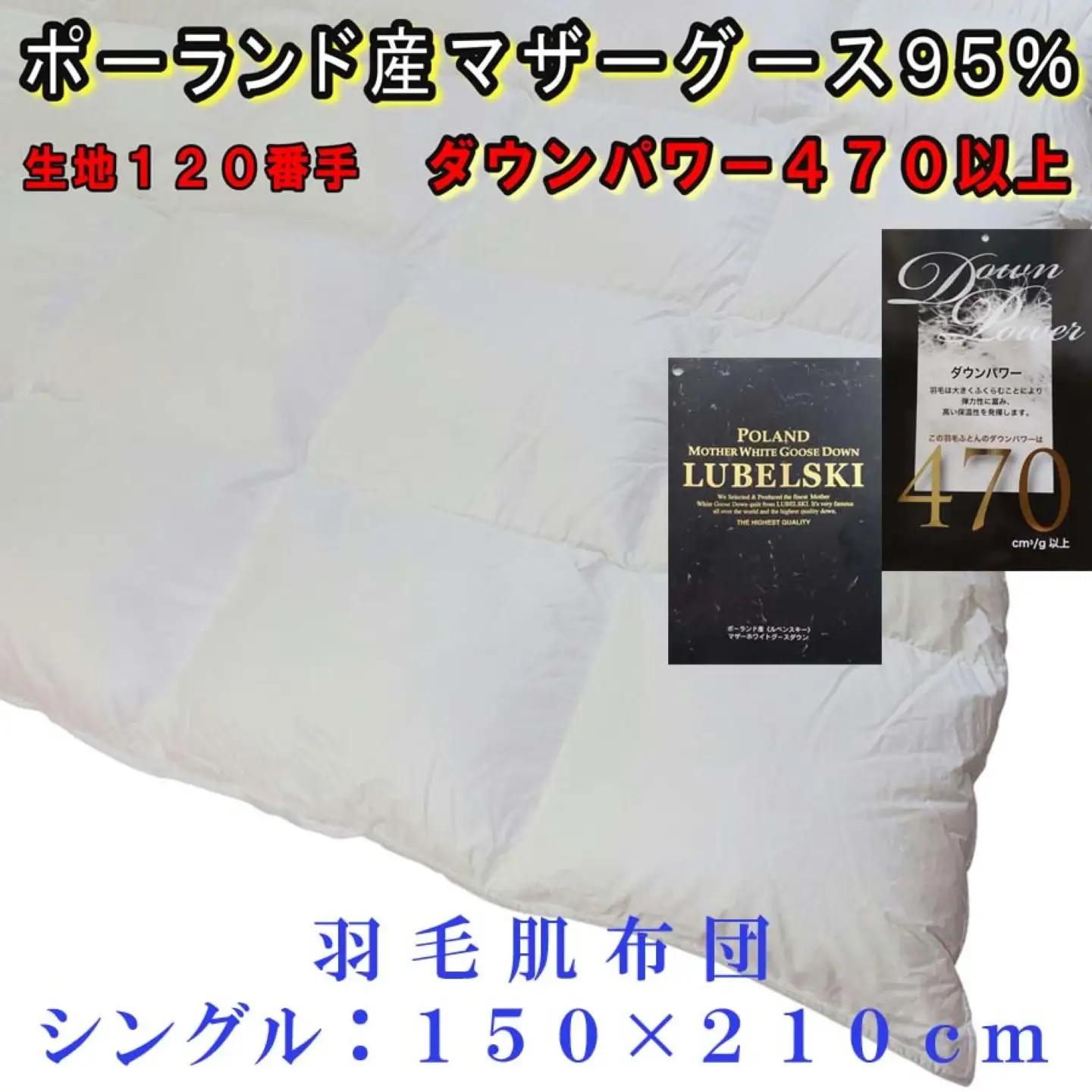 	羽毛 肌布団 縦１２０番手横１８０番手ポーランド産マザーグース95%ダウンパワー470シングル CK316