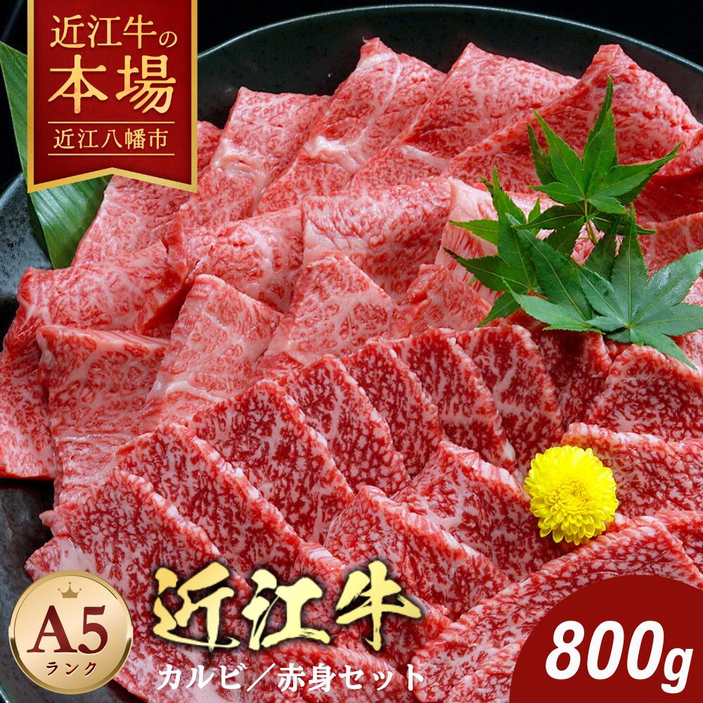 【 ふるさと納税 】 近江牛 A5ランク 焼肉 美味セット 800g 食べ比べ 焼き肉 焼肉セット 焼肉用牛肉 焼肉用 焼肉用肉 牛肉 カルビ 牛カルビ もも肉 牛もも肉 ウデ肉 国産 和牛 黒毛和牛 ブランド肉 銘柄牛 贈答用 お祝い お肉 赤身 霜降り 冷凍 肉のげんさん