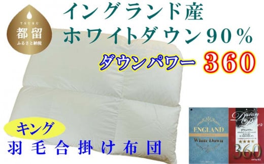 【合掛け布団】羽毛合掛け布団（キング：240cm×210cm）【サカキュー】｜ 羽毛ふとん　羽毛布団　掛けふとん　イングランド産ホワイトダウン90%　ダウンパワー360 羽毛　ダウン　ふとん　布団　掛けふとん　掛け布団　合掛け　キング