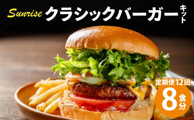 ＜定期便・全12回＞ビーフ100％ 幻のハンバーガー クラシック バーガーキット（8食分）|ハンバーグ ハンバーガー 冷凍 焼くだけ 手作り パティ 粗挽きビーフ100% 牛肉 バンズ チェダーチーズ 特製BBQソース なかがわ市場うしじま 送料無料 福岡県 那珂川市
