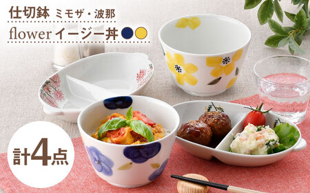 【波佐見焼】仕切鉢・イージー丼 花柄 オリジナルセット 4点【大貴セラミックス/協立陶器】[NB158]