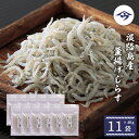 【ふるさと納税】淡路島産 釜揚げしらす 40g×11袋