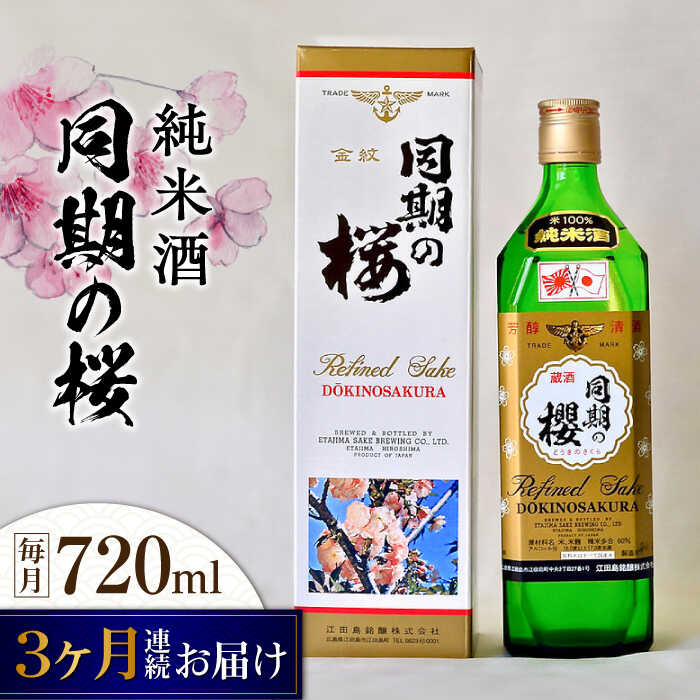 【ふるさと納税】【全3回定期便】海軍兵学校と歩んできた江田島の酒 『同期の桜』純米酒 720mL 人気 日本酒 おしゃれ 和食 ギフト プレゼント 広島県産 江田島市/江田島銘醸 株式会社[XAF035] 日本酒 さけ sake 酒 お酒 アルコール 地酒 純米 大吟醸 焼酎 飲み比べ