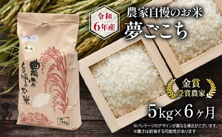 【 先行予約 】 新米 定期便 6回 夢ごこち 5kg 農家自慢のお米 ( 6ヶ月 ゆめごこち ゆめごこち 夢ごこち 令和6年産 夢ごこち 金賞受賞米 夢ごこち 金賞受賞農家 新米新米新米新米新米新米新米新米新米新米新米新米新米新米新米新米新米新米新米新米新米新米新米新米新米新米新米新米新米新米新米新米新米新米新米新米新米新米新米新米新米新米新米新米新米新米新米新米新米新米新米新米新米新米新米新米新米新米新米新米新米新米新米新米新米新米新米新米新米新米新米新米新米新米新米新米新米新米新米新米新米新米新米新米