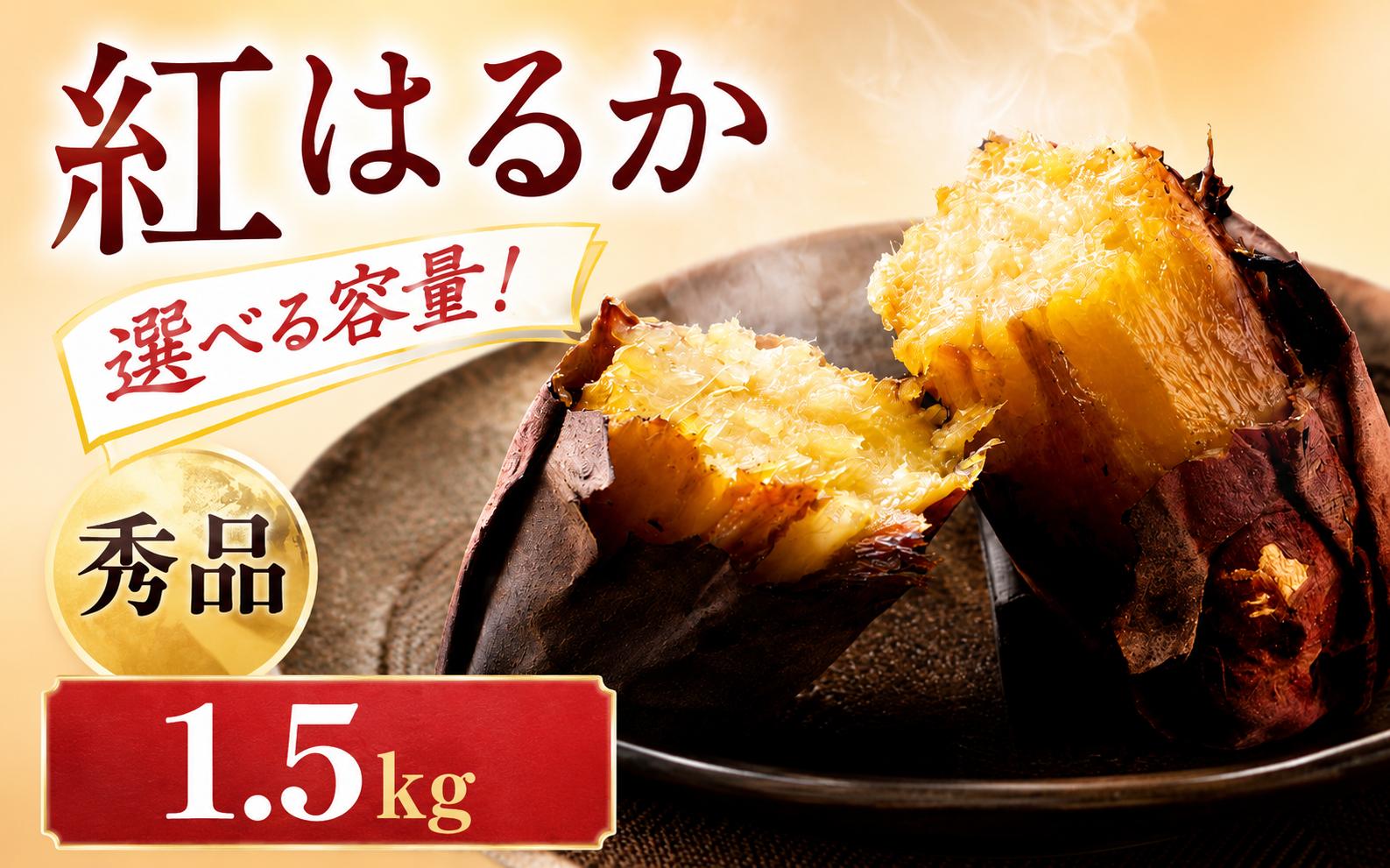 
                  紅はるか 1.5kg 秀品 甘三郎 ぽくぽく農園 さつまいも サツマイモ 熟成 生芋 さつま芋 やきいも 芋 イモ 野菜 長期熟成 デザート 旬 農家直送  徳島県
                