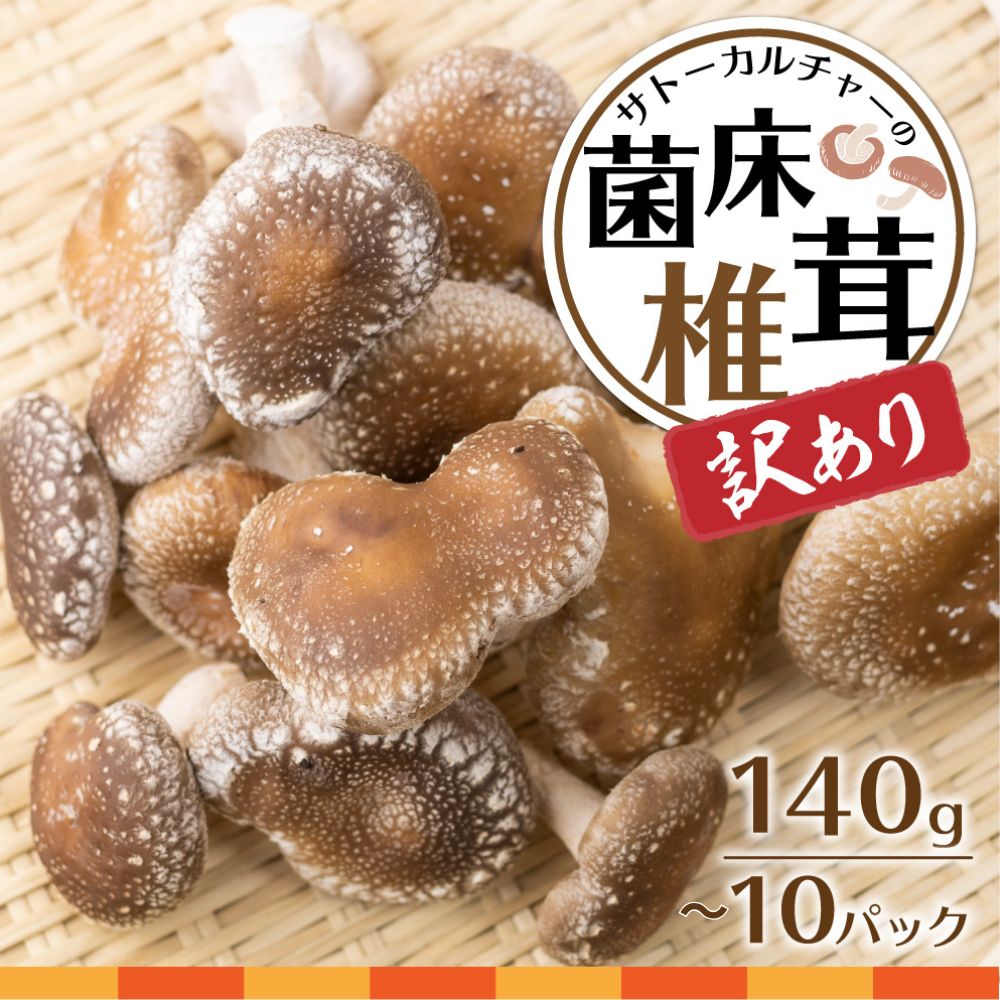 【ふるさと納税】《2024年11月から発送》訳あり 菌床しいたけ 選べる内容量 560g (140g×4パック) 　1.4kg (140g×10パック) 訳アリ ワケアリ わけあり 不揃い 椎茸 きのこ 小分け 個包装 訳あり 岐阜県飛騨市 サトーカルチャー［Q1114］5000円 5千円 10000円 1万円