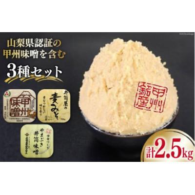 ふるさと納税 韮崎市 山梨県認証の甲州味噌を含む3種セット 計2.5kg【井筒屋醤油】