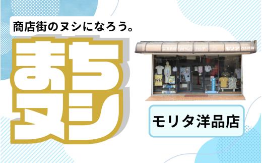 【モリタ洋品店】加西商店街 店舗サポーター