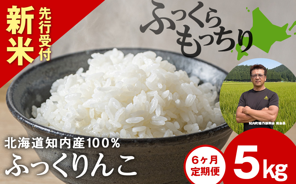 新米予約【定期便6回】 ふっくりんこ 5kg 【JA新はこだて】 知内町 ふるさと納税 玄米 こめ 北海道産お米 北海道米 美味しいお米 北海道産米 ブランド米
