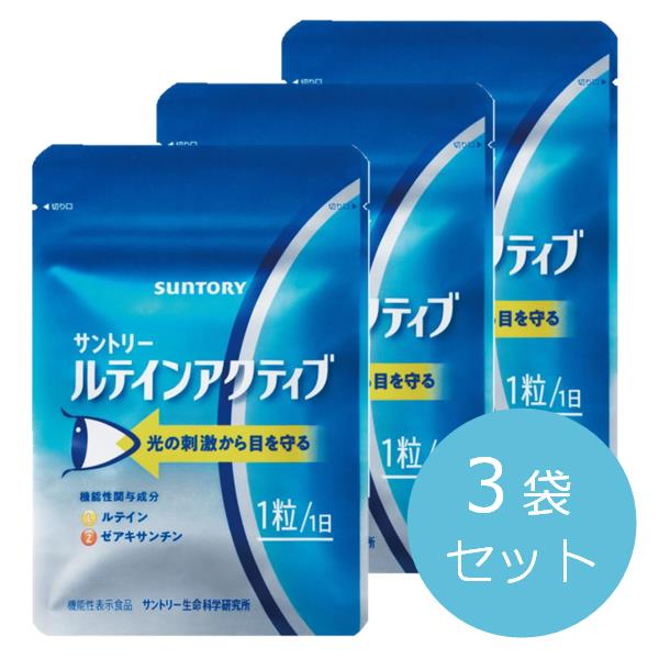 【ふるさと納税】サントリーウエルネス ルテインアクティブ 「お徳用3袋セット」 30粒 (約30日分) ×3袋おまとめ発送　ルテイン ゼアキサンチン サプリ ふるさと納税 ふるさと 送料無料 静岡県 富士宮市