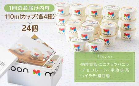 【全12回定期便】ムーン豆乳アイス詰合せ 24個セット  |アイス アイスクリーム 濃厚 豆乳 人気 ギフト アレルギー対応 詰め合わせ 詰合せ　滋賀県長浜市/ムーンフードジャパン [AQBB010]