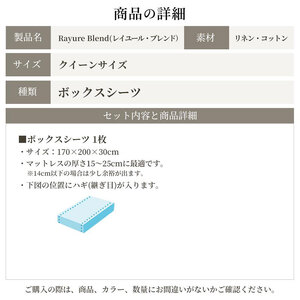 日本製 ボックスシーツ クイーンサイズ リネン＆コットン 綿 麻 レイユール・ブレンド 「インディゴベリー」 寝具