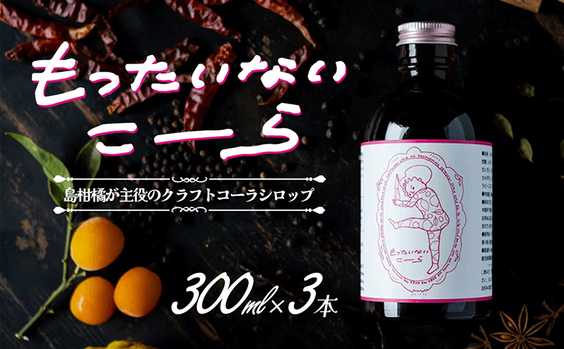 島柑橘が主役！もったいないこーら クラフトコーラシロップ 300ml×3本セット