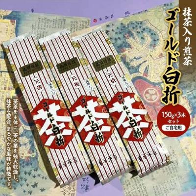ふるさと納税 松江市 抹茶入り煎茶ゴールド白折 150g×3本セット(ご自宅用)
