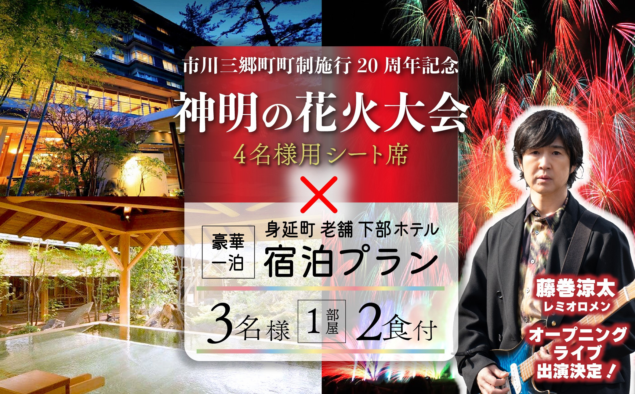 
            夜空を華やかに彩る約2万発の花火★2025「神明の花火大会」特別観覧ゆったりーシート席下部ホテルの豪華一泊宿泊プラン（3名1部屋2食付き） 宿泊 イベント 山梨県[№5530-0412]
          