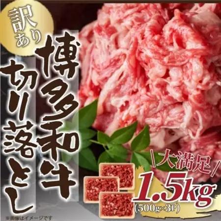 訳あり!【A4～A5】博多和牛切り落とし　1.5kg(500g×3パック)(水巻町)【配送不可地域：離島】【1404856】