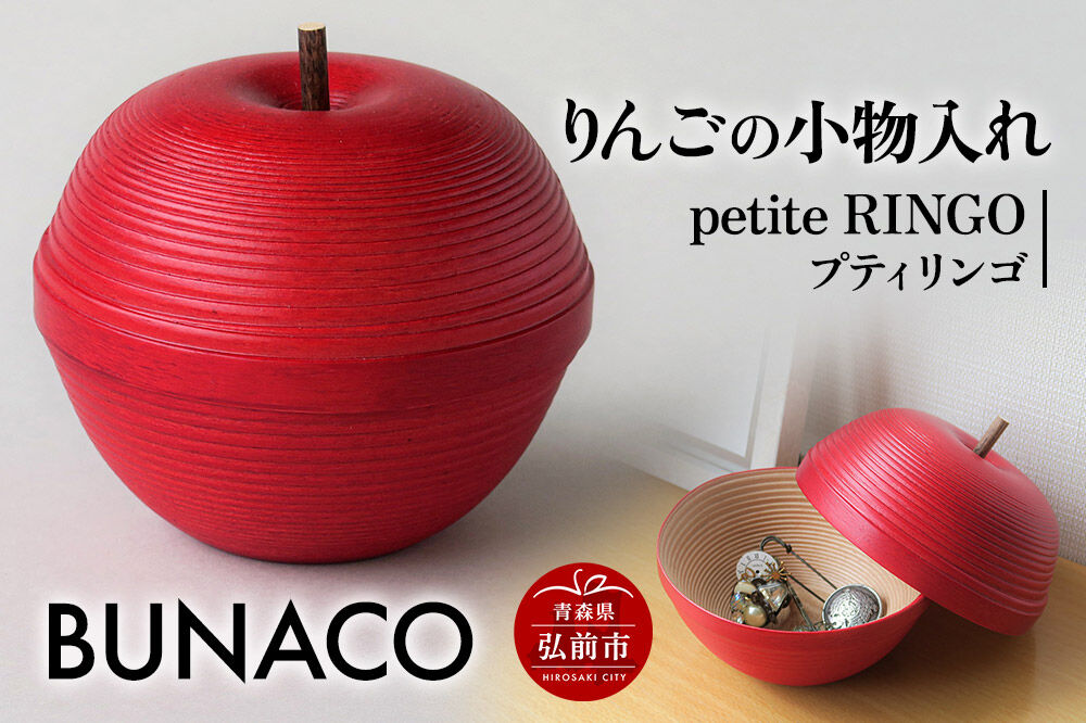 BUNACO IB-A2445 りんごの小物入れ 1個 petite RINGO〈プティ リンゴ〉 [アップル おいしい りんご 果実 果物 小物 小物ケース 小物収納 小物入 整理整頓 美味 木 木工 木工細工 木工品 木製 木製品 林檎]