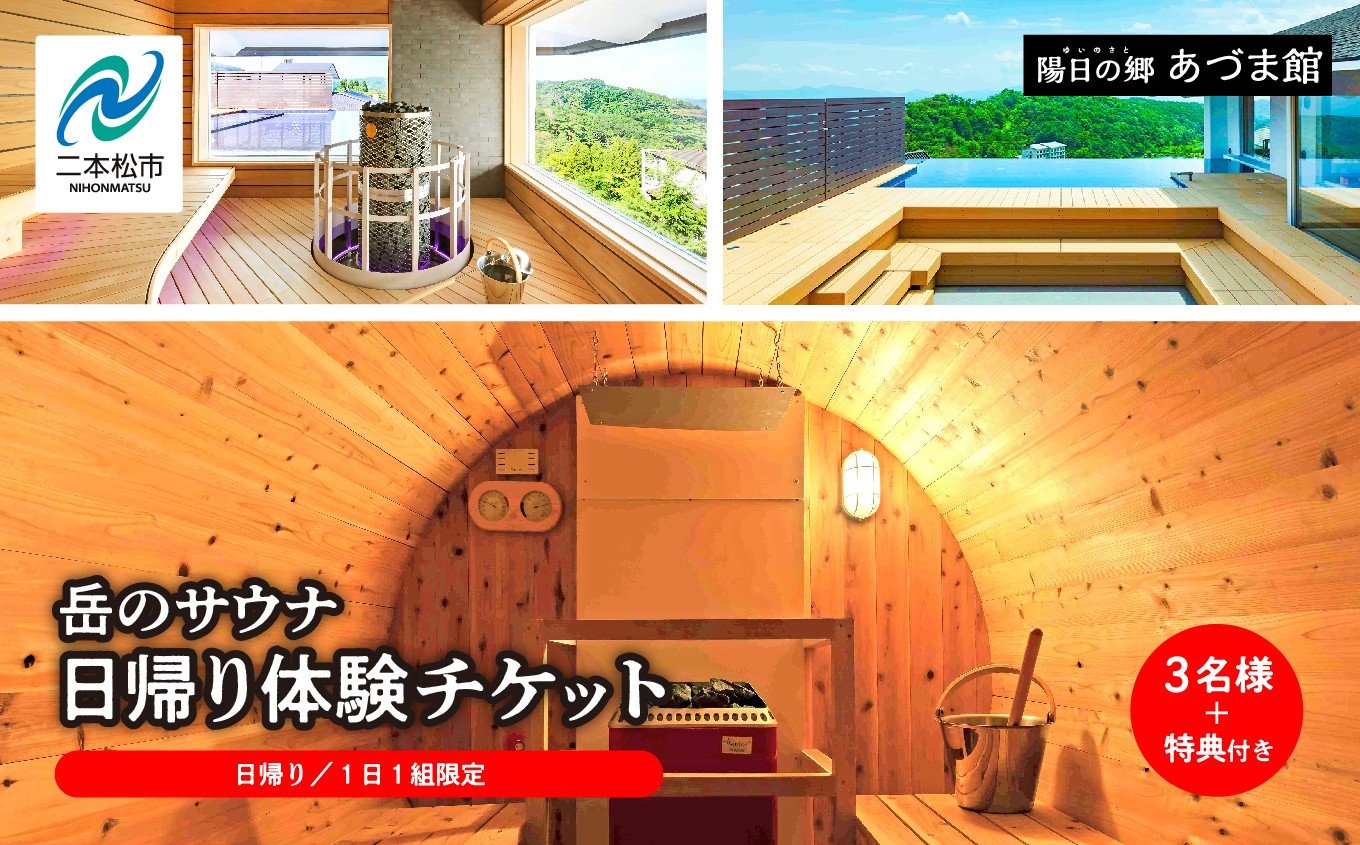 
            ＼1日1組限定！／岳のサウナ 日帰りで整う3名様分体験チケット 温泉 岳温泉 サウナ 貸切サウナ 日帰り 観光 おすすめ お中元 お歳暮 ギフト 二本松市 ふくしま 福島県 送料無料【一般社団法人岳温泉観光協会】
          