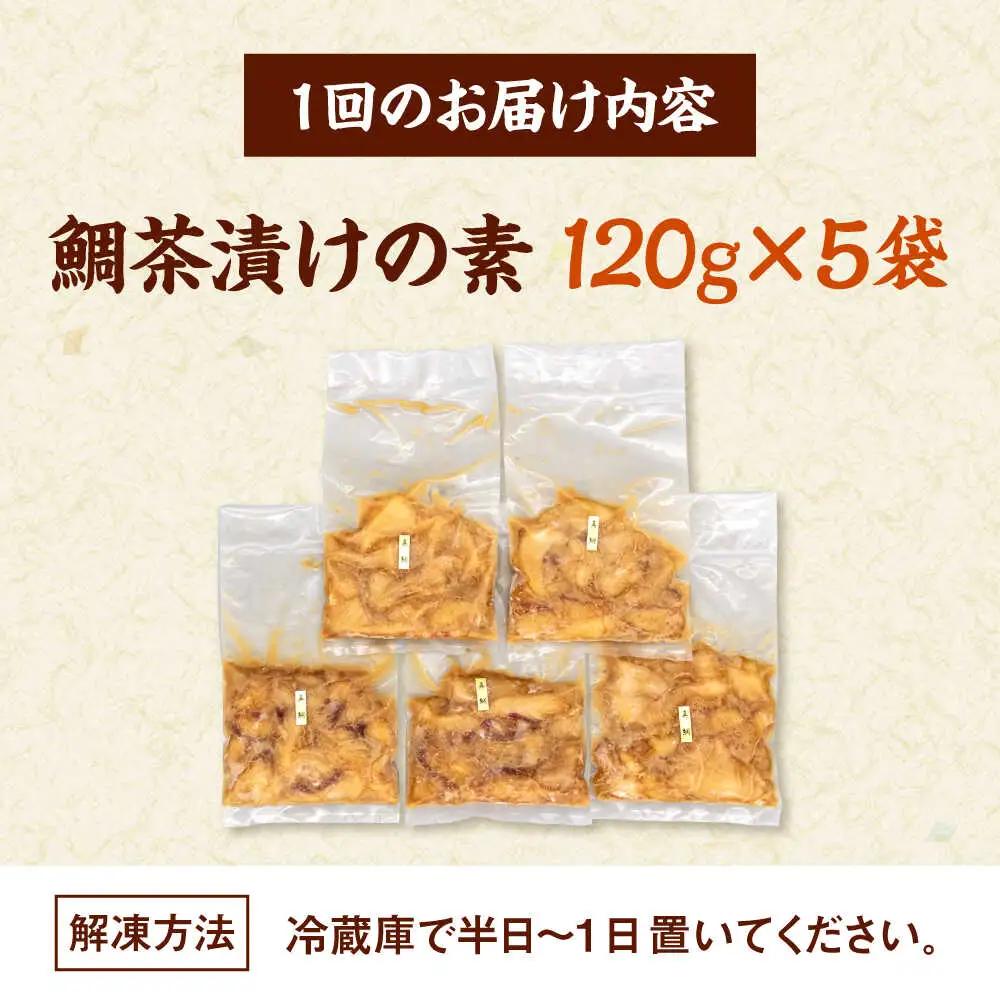 全6回定期便 ごまダレ香る！ 本格 鯛茶漬け100g×5袋 桂川町/山水商事 [ADAH022] 鯛茶づけ 定期便 鯛 冷凍 出汁 ごま