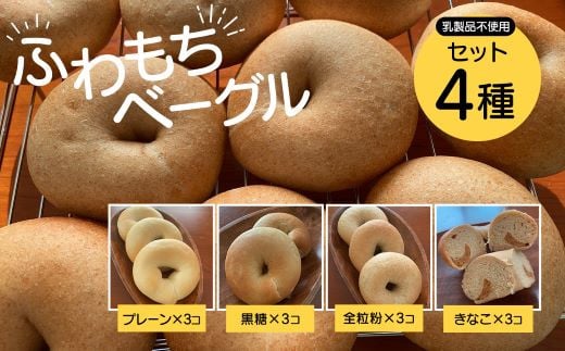 
【ふわもちベーグル】乳製品不使用セット4種(プレーン3個・黒糖3個・全粒粉3個・きなこ3個) / ふるさと納税 ベーグル ふわもち 乳製品不使用 京都府 長岡京市 NGAU07
