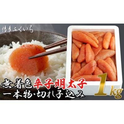ふるさと納税 八女市 無着色辛子明太子1kg(一本物・切れ子込み)(八女市)