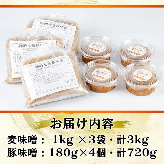 大川内 麦味噌 1kg×3袋 豚味噌 180g×4個 セット 味噌 みそ 【大川内地区コミュニティ協議会】 i345