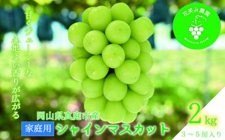 岡山 花笑み農園『シャインマスカット』家庭用 約2kg(3房から5房) S-2家【hana61】