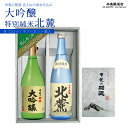 【ふるさと納税】 甲斐の開運 大吟醸・特別純米「北麓」720ml ギフトセット＜富士山の日本酒＞ 井出醸造店 日本酒 FAK003