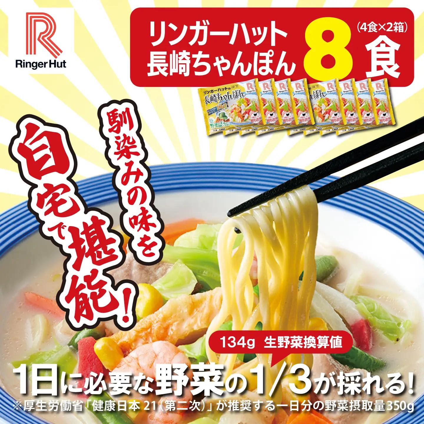 リンガーハット 長崎ちゃんぽん 8食 チャンポン 簡単調理
