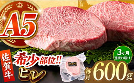 ＜全3回定期便＞佐賀牛ヒレステーキ200g×3パック HCS065 ヒレ 牛肉