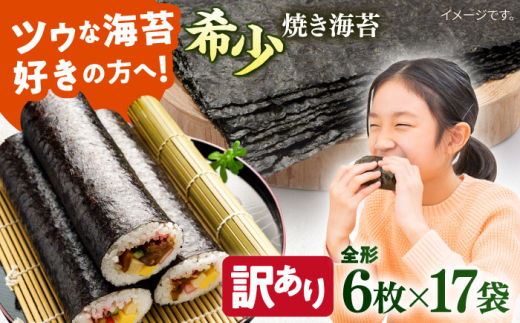 【訳あり】欠け 焼海苔 全形6枚×17袋（全形102枚）焼きのり 訳あり 海苔 のり ノリ 訳アリ 焼き海苔 走水海苔 横須賀【丸良水産】 [AKAB064]