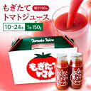 【ふるさと納税】 浜田市弥栄町で育った完熟トマトジュース「もぎたてトマト」 選べる 本数 10本 24本 飲料 野菜ジュース トマトジュース トマト セット ケース