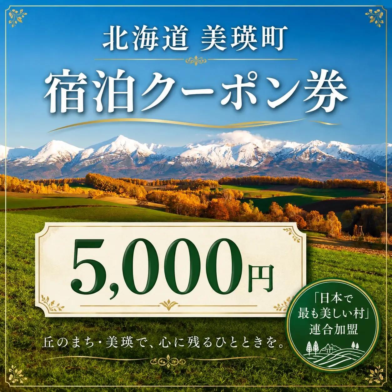 美瑛町の対象施設で使える 宿泊クーポン券 30,000円分 5,000円券×6枚