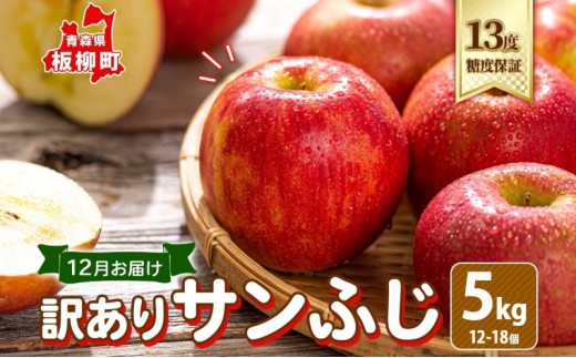 
                  12月 訳あり サンふじ サンふじ 約5kg（12～18個）13度 糖度 保証 りんご 果物 フルーツ ジューシー ゆうきアップル 青森県 板柳町
                