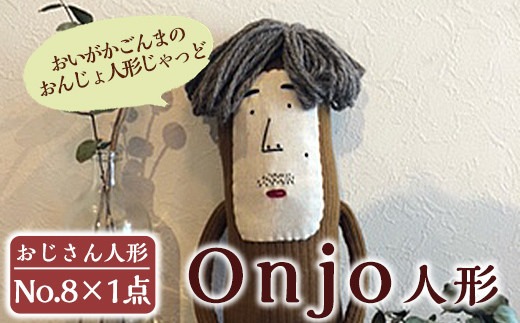 a749 Onjo人形No.8(1体)【Onjo製作所】ぬいぐるみ 人形 インテリア 雑貨 ハンドメイド 手作り プリティー おじさん かわいい 可愛い 癒し